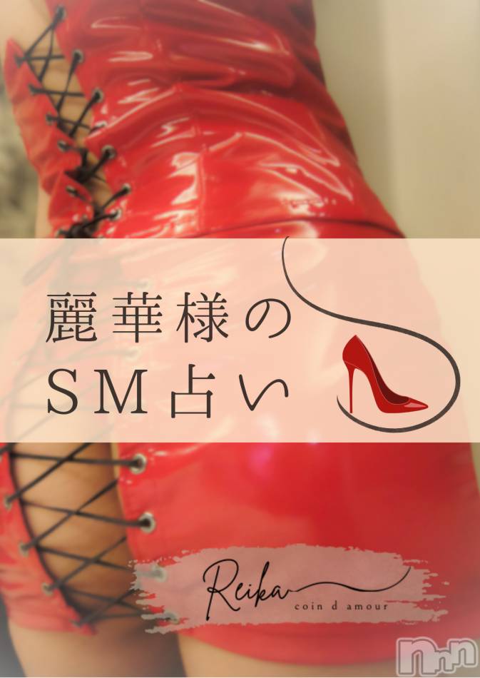麗華様のSM占い👠