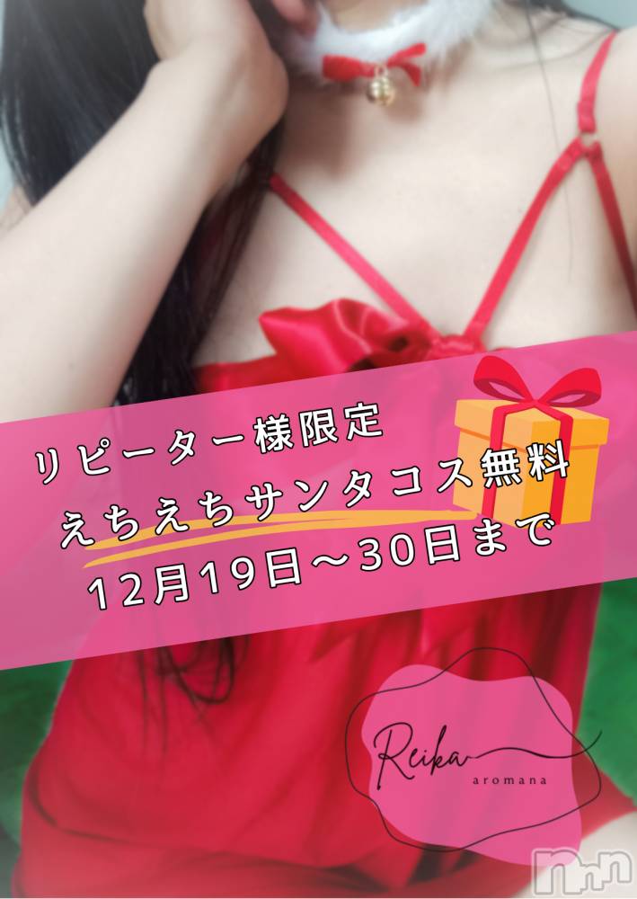松本発デリヘルaroMana-松本市発(アロマーナ-マツモトシハツ) （松本市発）れいか先生(99)の12月18日写メブログ「🎄リピーター様限定🎁サンタコスでとろけるご褒美時間」
