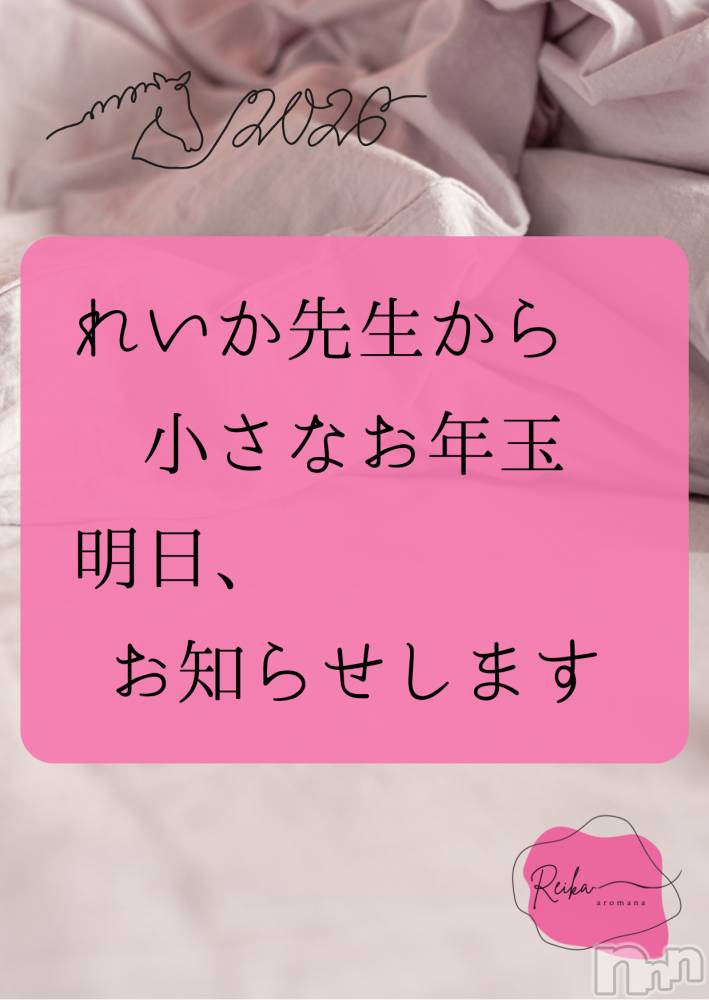 松本発デリヘルaroMana-松本市発(アロマーナ-マツモトシハツ) （松本市発）れいか先生(99)の1月1日写メブログ「れいか先生からのお年玉💖」