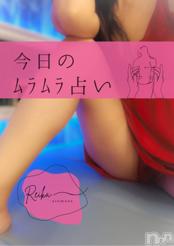 松本発デリヘルaroMana-松本市発(アロマーナ-マツモトシハツ) （松本市発）れいか先生(99)の1月24日写メブログ「❤️‍🔥 欲望に火がつく日｜水瓶座コンジャンクション」