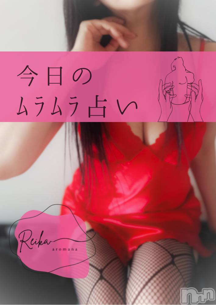 松本発デリヘルaroMana-松本市発(アロマーナ-マツモトシハツ) （松本市発）れいか先生(99)の2月3日写メブログ「「今日は…見られながら、とろけよ？」～ﾑﾗﾑﾗ占い～」