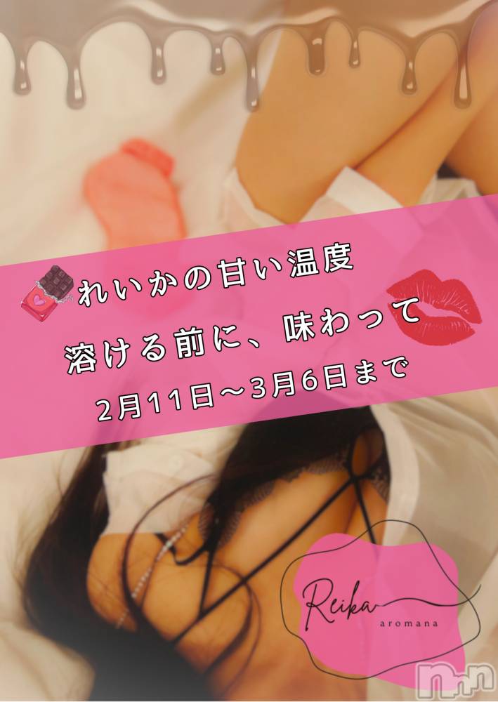 松本発デリヘルaroMana-松本市発(アロマーナ-マツモトシハツ) （松本市発）れいか先生(99)の2月10日写メブログ「れいかの甘い温度～溶ける前に、味わって💋～」