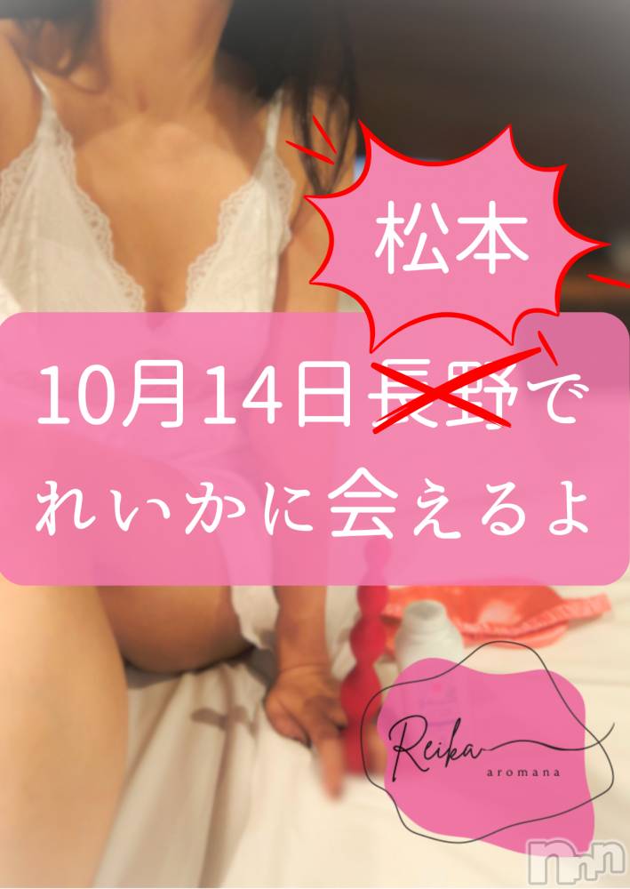 松本発デリヘル（松本市発）アロマーナ(アロマーナ-マツモトシハツ) （松本市発）れいか先生(40)の10月13日写メブログ「10月14日は松本出勤になりました🙏」
