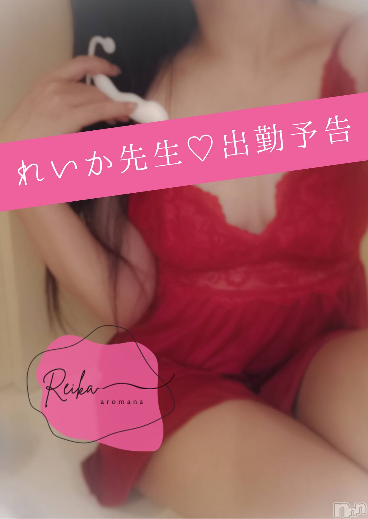 松本発デリヘルaroMana-松本市発(アロマーナ-マツモトシハツ)（松本市発）れいか先生(99)の2025年11月27日写メブログ「れいか出勤予告🩷」