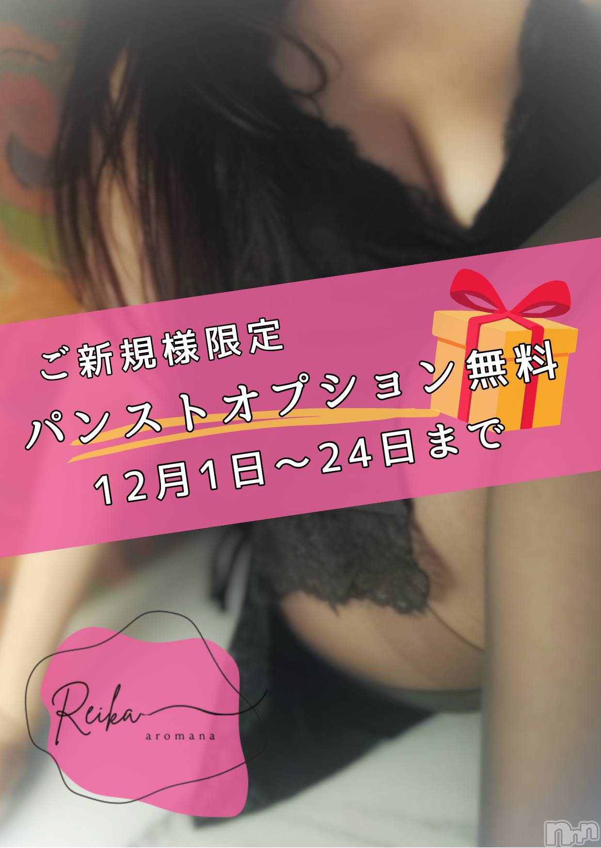 松本発デリヘルaroMana-松本市発(アロマーナ-マツモトシハツ)（松本市発）れいか先生(99)の2025年12月1日写メブログ「12月だけ🩷パンスト無料のご案内」