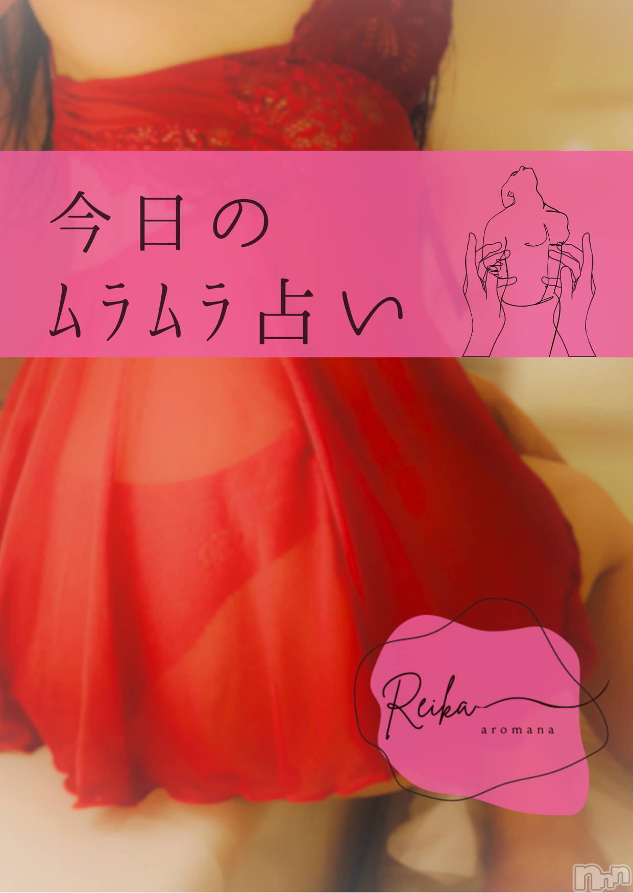 松本発デリヘルaroMana-松本市発(アロマーナ-マツモトシハツ)（松本市発）れいか先生(99)の2025年12月9日写メブログ「今日のﾑﾗﾑﾗ占い🩷」