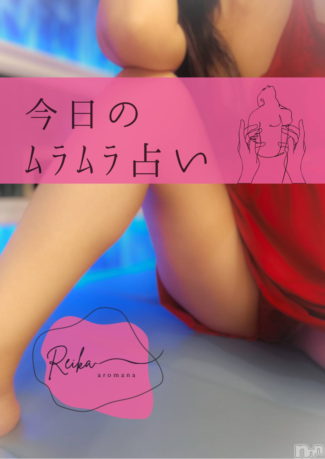 松本発デリヘルaroMana-松本市発(アロマーナ-マツモトシハツ)（松本市発）れいか先生(99)の2025年12月10日写メブログ「今日のﾑﾗﾑﾗ占い🩷」