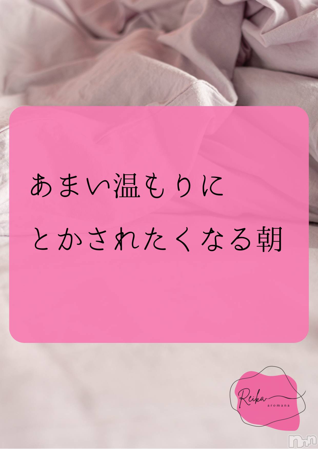 松本発デリヘルaroMana-松本市発(アロマーナ-マツモトシハツ)（松本市発）れいか先生(99)の2026年1月3日写メブログ「今日はどんな朝？」