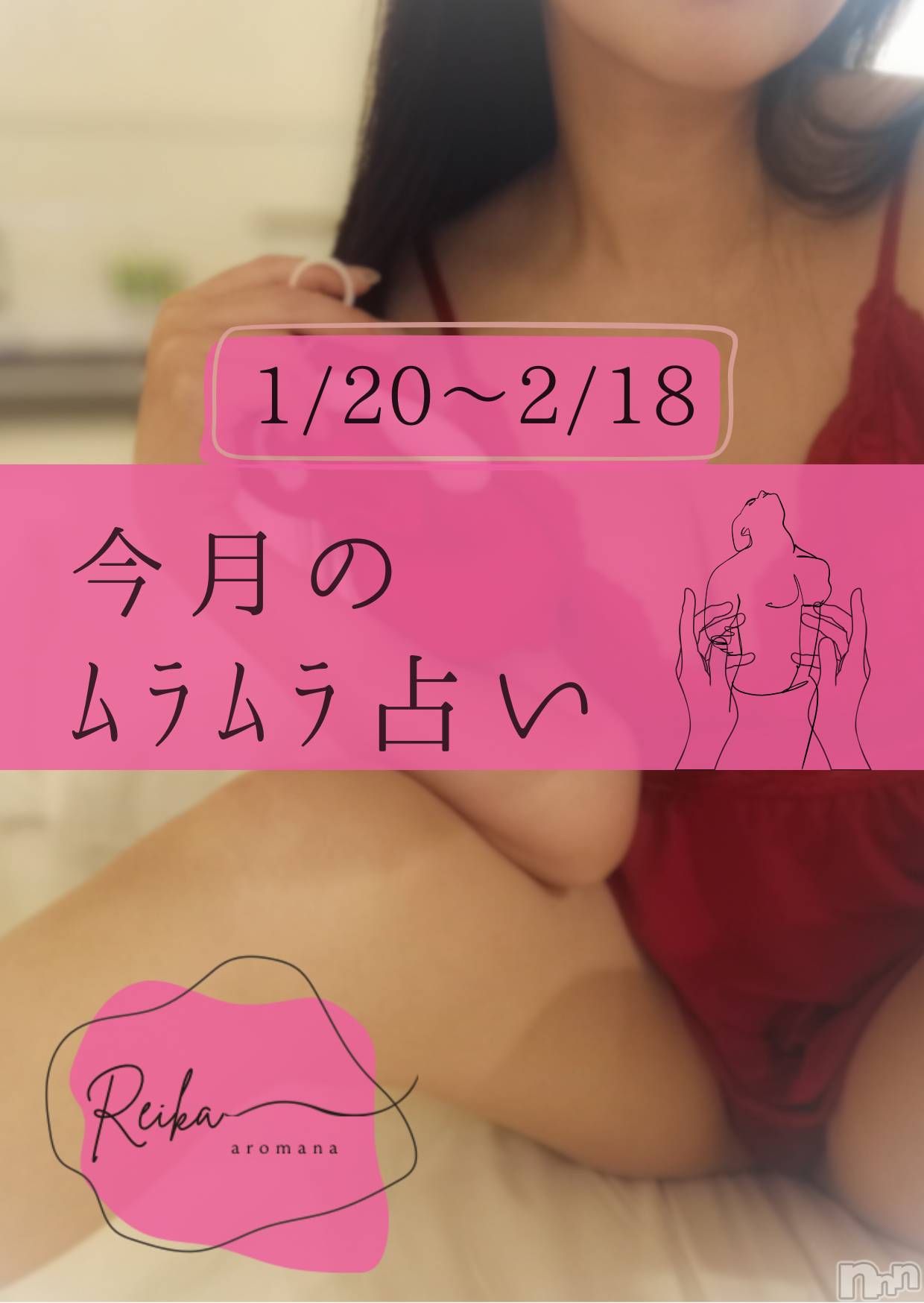 松本発デリヘルaroMana-松本市発(アロマーナ-マツモトシハツ)（松本市発）れいか先生(99)の2026年1月20日写メブログ「1/20～2/18のﾑﾗﾑﾗ占い｜水瓶座・獅子座・牡牛座」