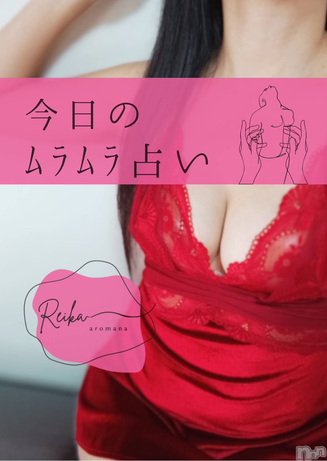 松本発デリヘルaroMana-松本市発(アロマーナ-マツモトシハツ)（松本市発）れいか先生(99)の2026年1月31日写メブログ「「欲しがっていいの？」～今日のﾑﾗﾑﾗ占い～」