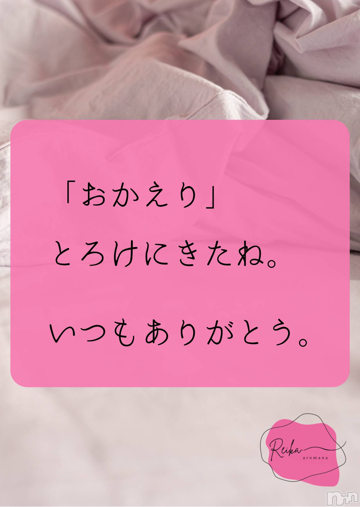 松本発デリヘルaroMana-松本市発(アロマーナ-マツモトシハツ)（松本市発）れいか先生(99)の2026年2月27日写メブログ「Reika aroMana｜心に落ちる一滴」