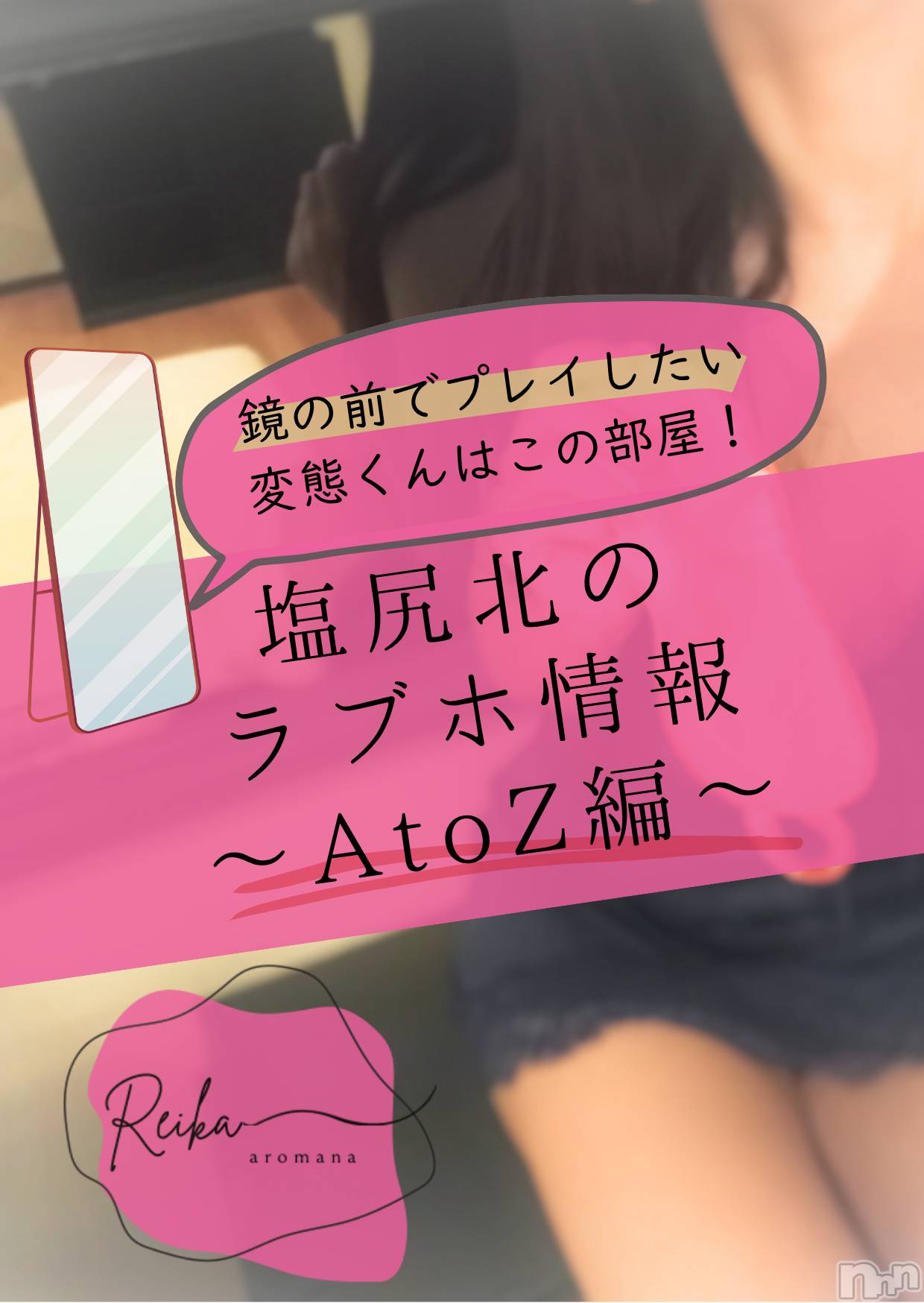 松本発デリヘル（松本市発）アロマーナ(アロマーナ-マツモトシハツ)（松本市発）れいか先生(40)の2026年6月3日写メブログ「🏩塩尻北のラブホ情報～AtoZ編～」