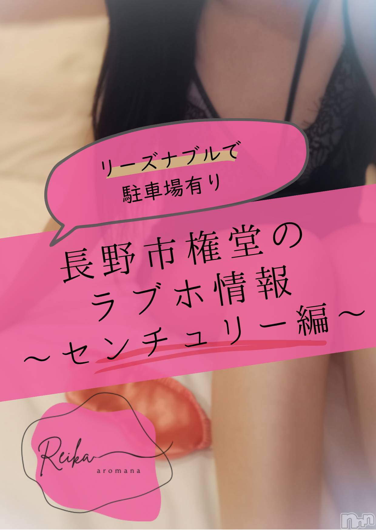 松本発デリヘル（松本市発）アロマーナ(アロマーナ-マツモトシハツ)（松本市発）れいか先生(40)の2026年6月10日写メブログ「🏩長野市権堂のラブホ情報～センチュリー編～」