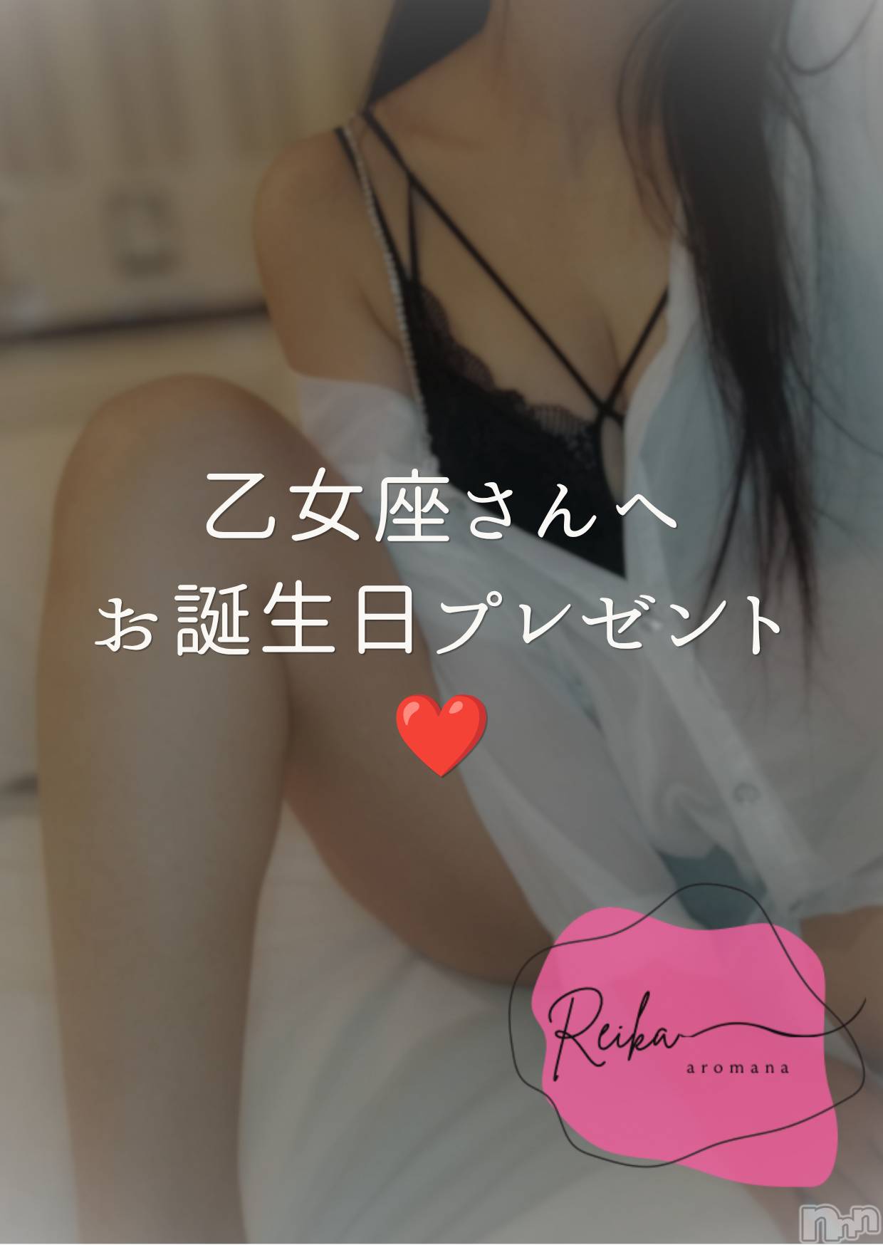 松本発デリヘル（松本市発）アロマーナ(アロマーナ-マツモトシハツ)（松本市発）れいか先生(40)の2026年8月26日写メブログ「♍️乙女座さんへ🩷お誕生日プレゼント🎁」