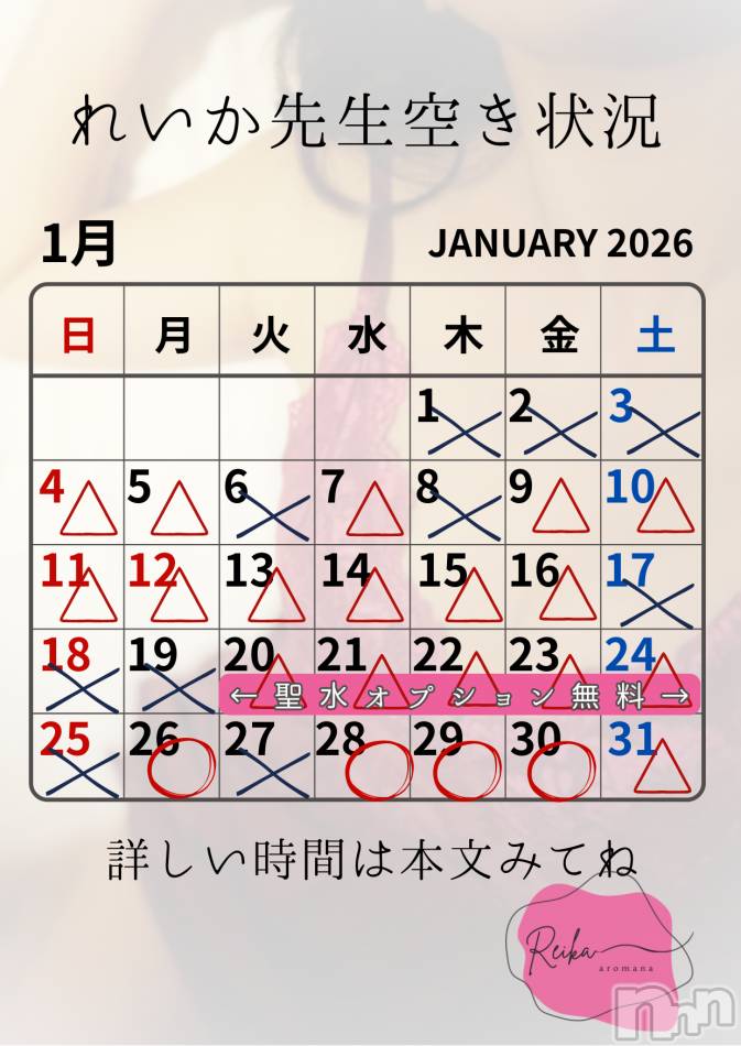れいか先生空き状況1/23＠松本