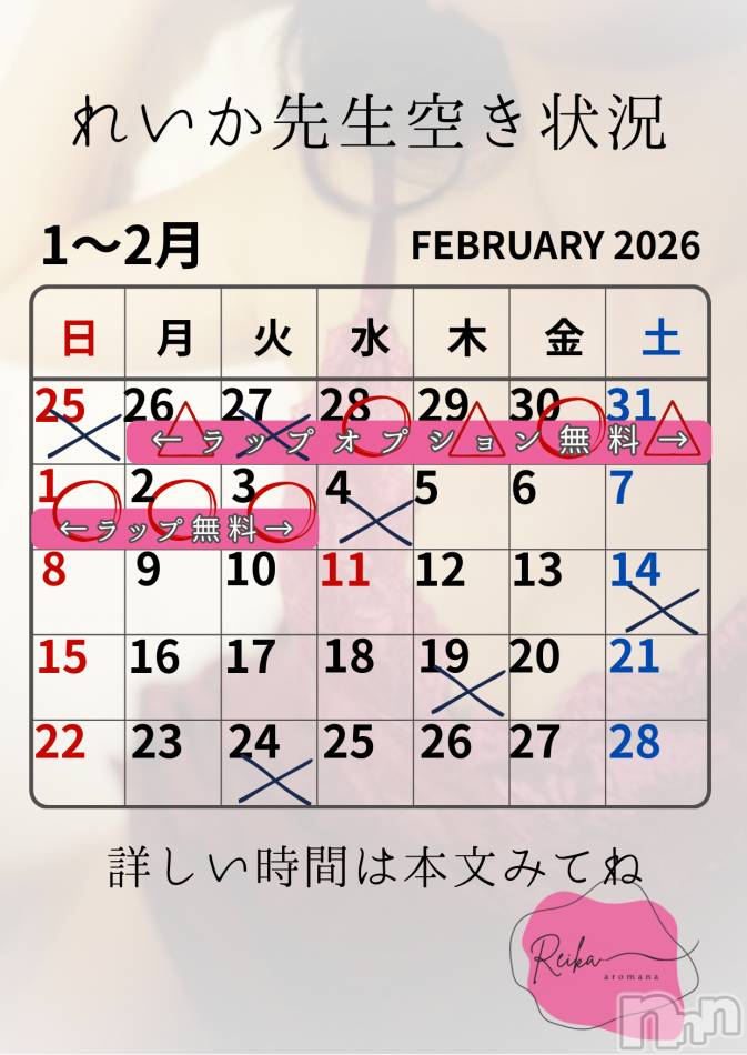 れいか先生空き状況1/26＠松本