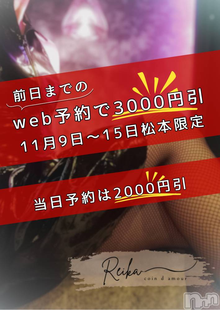 長野デリヘルcoin d amour -長野市発-(コインダムール) （長野市発）麗華（れいか）お姉様(99)の11月9日写メブログ「3000円オフ👑詳細」