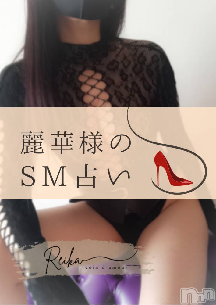 長野デリヘルcoin d amour -長野市発-(コインダムール) （長野市発）麗華（れいか）お姉様(99)の12月16日写メブログ「麗華様のSM占い👠」