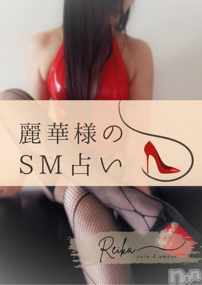 長野デリヘルcoin d amour -長野市発-(コインダムール) （長野市発）麗華（れいか）お姉様(99)の12月22日写メブログ「麗華様のSM占い👠」