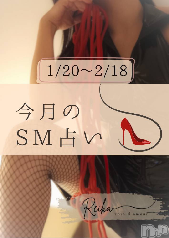 長野デリヘルcoin d amour -長野市発-(コインダムール) （長野市発）麗華（れいか）お姉様(99)の1月22日写メブログ「1/20～2/18のSM占い｜牡羊座・天秤座・射手座」