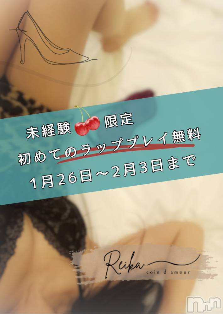 長野デリヘルcoin d amour -長野市発-(コインダムール) （長野市発）麗華（れいか）お姉様(99)の1月30日写メブログ「【未経験限定】初めてのラッププレイ体験👠期間中無料」