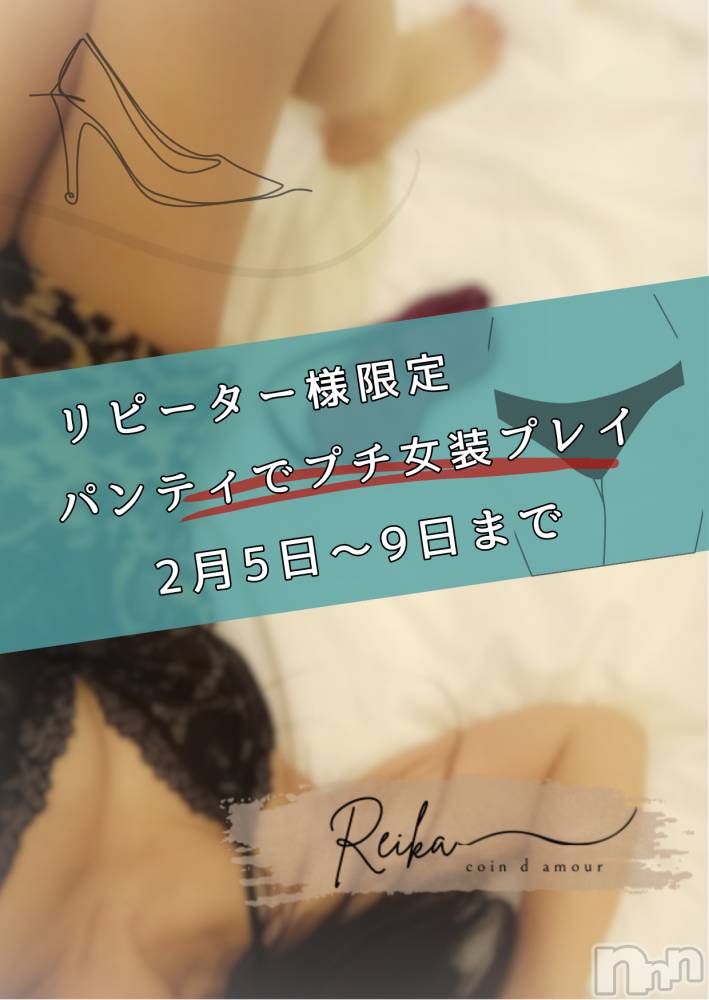 長野デリヘルcoin d amour -長野市発-(コインダムール) （長野市発）麗華（れいか）お姉様(99)の2月4日写メブログ「パンティ、履いてみない？👠変態開花イベント第三弾」
