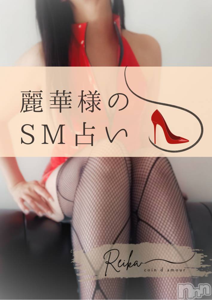 長野デリヘルcoin d amour -長野市発-(コインダムール) （長野市発）麗華（れいか）お姉様(99)の2月5日写メブログ「その反応のまま、おいで？～SM占い～」