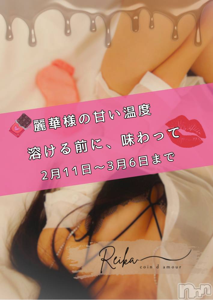 長野デリヘルcoin d amour -長野市発-(コインダムール) （長野市発）麗華（れいか）お姉様(99)の2月10日写メブログ「麗華様の甘い温度～溶ける前に、味わって💋～」
