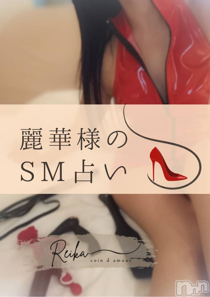 長野デリヘル（長野市発）コインダムール(コインダムール) （長野市発）麗華（れいか）お姉様(40)の5月8日写メブログ「麗華様のSM占い👠～冥王星逆行開始～」