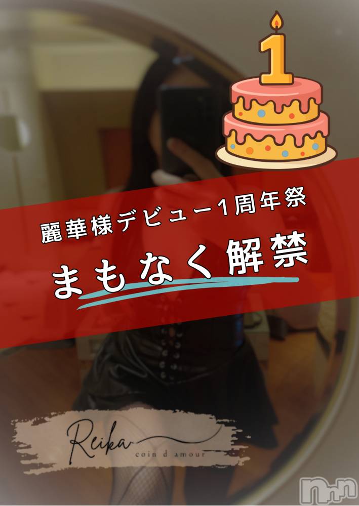 長野デリヘル（長野市発）コインダムール(コインダムール) （長野市発）麗華（れいか）お姉様(40)の5月28日写メブログ「麗華1周年祭、まもなく解禁。」