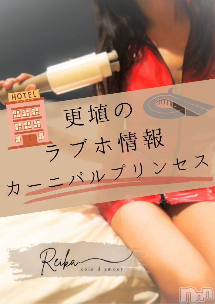 長野デリヘル（長野市発）コインダムール(コインダムール) （長野市発）麗華（れいか）お姉様(40)の8月20日写メブログ「🏩更埴のラブホ情報 ～カーニバルプリンセス編～」