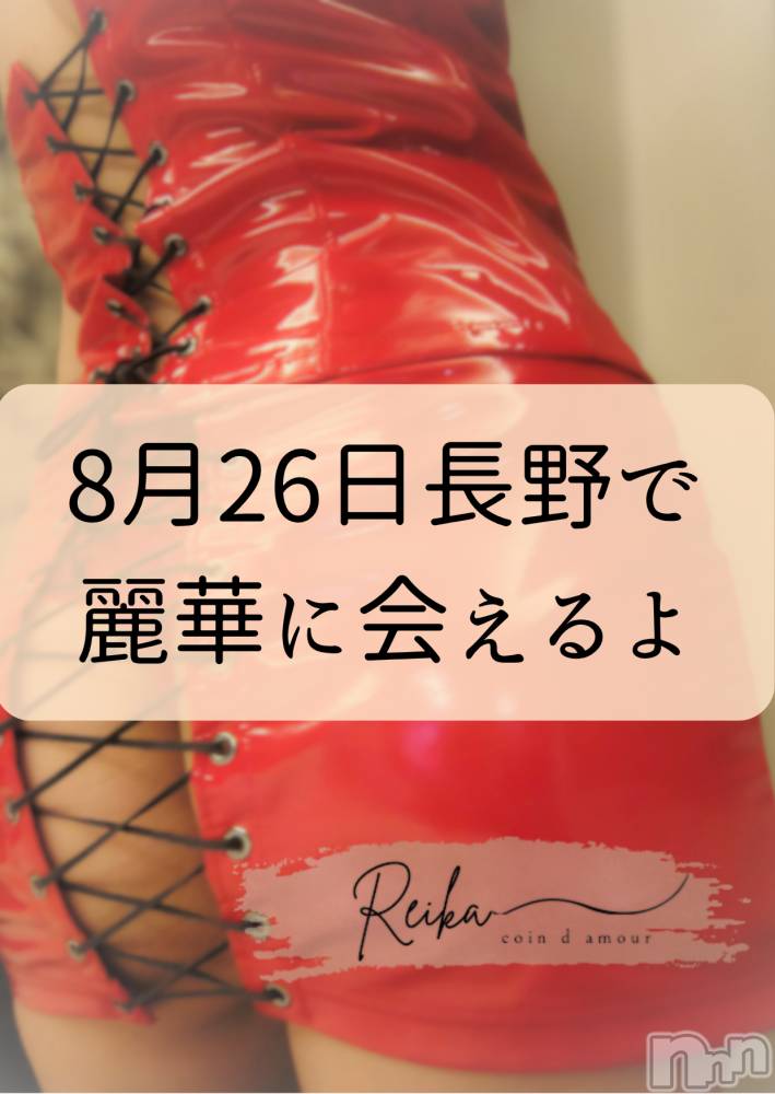 長野デリヘル（長野市発）コインダムール(コインダムール) （長野市発）麗華（れいか）お姉様(40)の8月25日写メブログ「26日は長野市で遊べます💋」