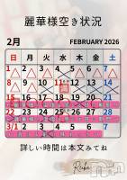 麗華様空き状況2/15＠松本