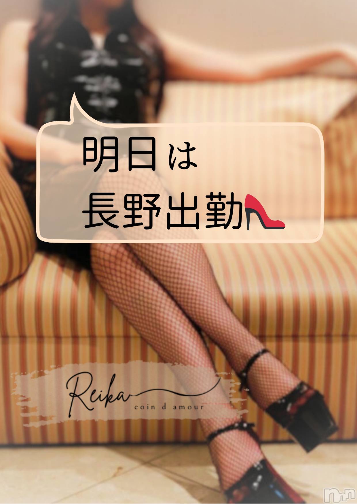 長野デリヘルcoin d amour -長野市発-(コインダムール)（長野市発）麗華（れいか）お姉様(99)の2025年10月7日写メブログ「長野で遊ぼ💋」