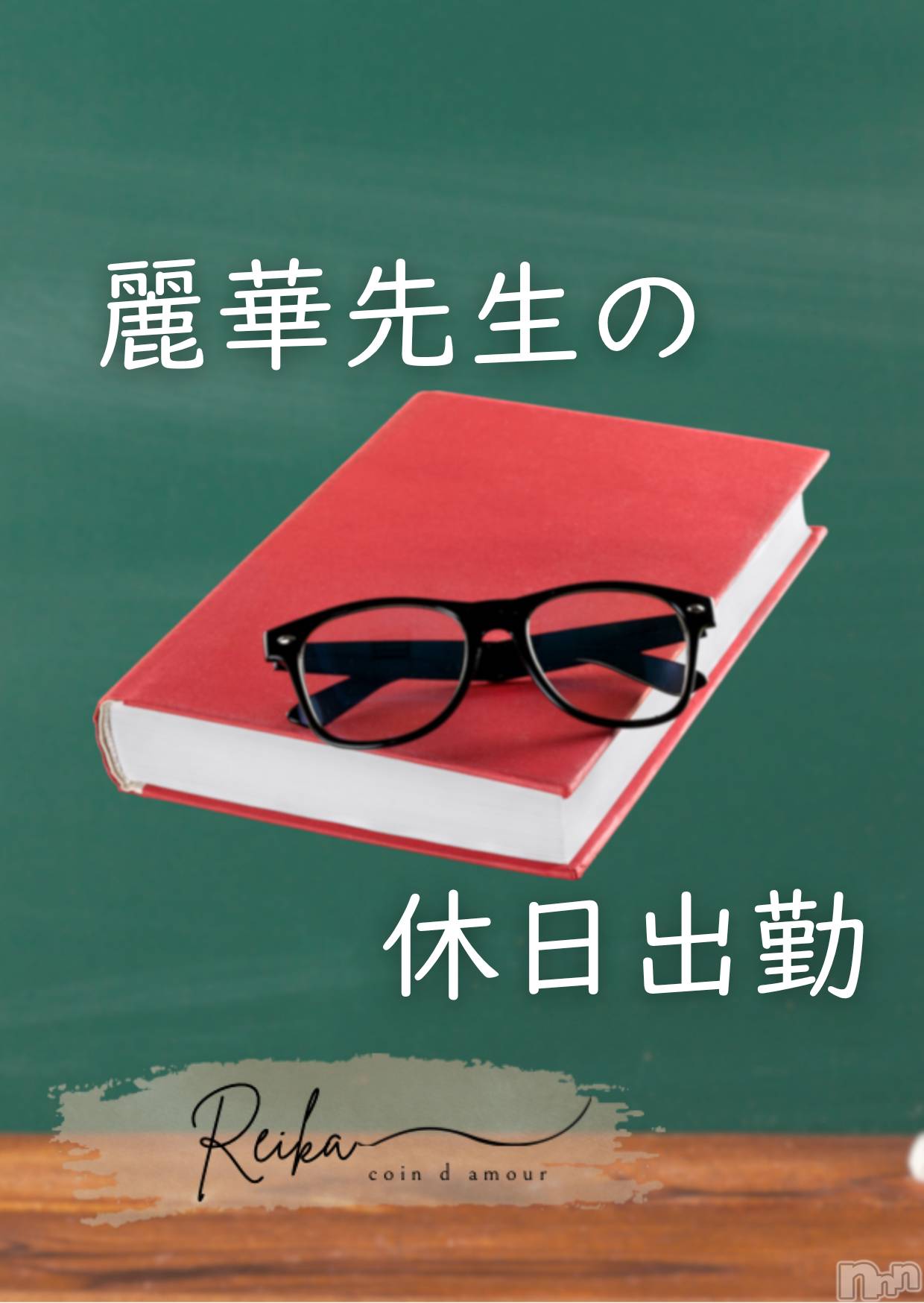 長野デリヘルcoin d amour -長野市発-(コインダムール)（長野市発）麗華（れいか）お姉様(99)の2025年10月10日写メブログ「メガネ女子はお好き？❤️」