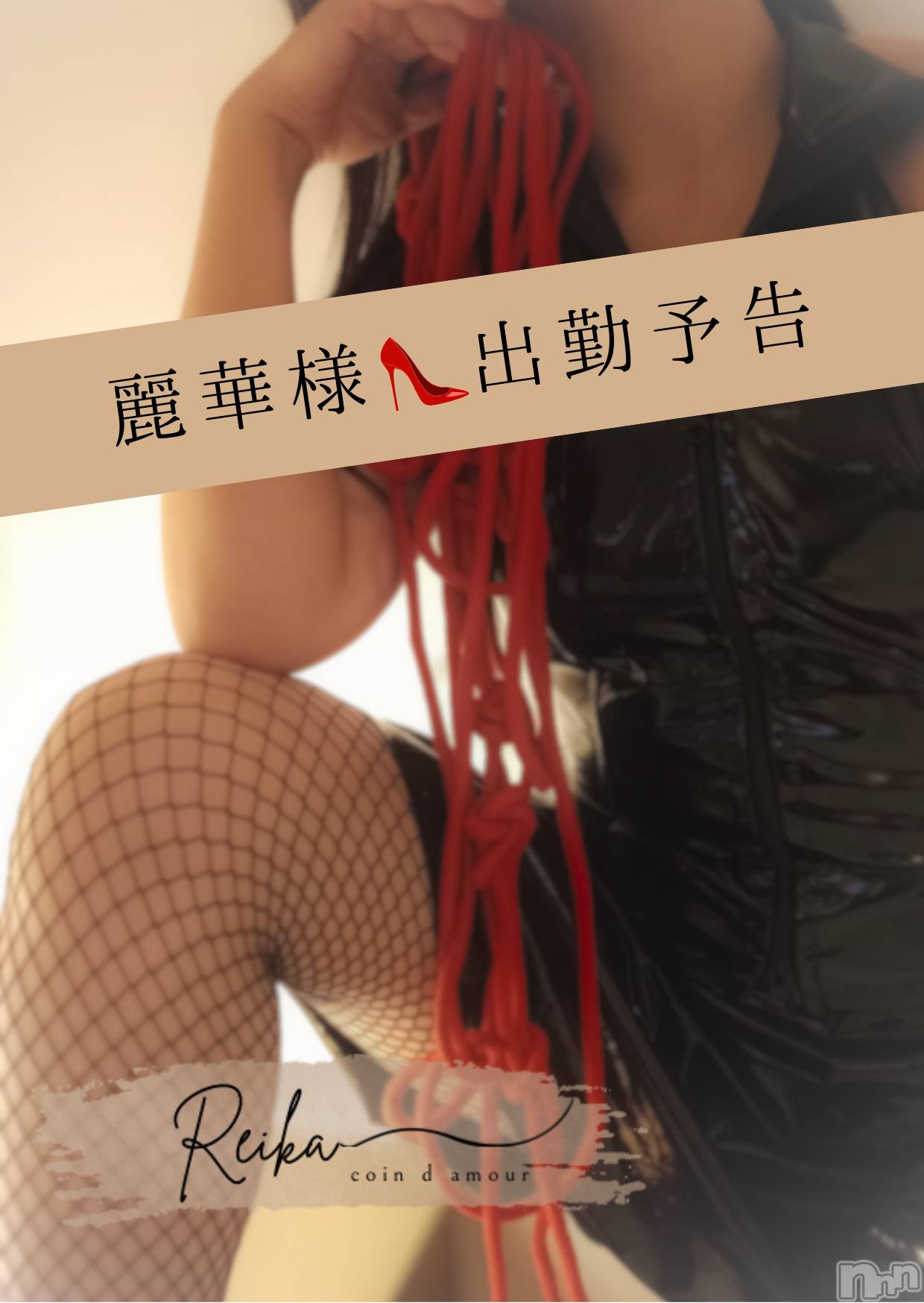 長野デリヘルcoin d amour -長野市発-(コインダムール)（長野市発）麗華（れいか）お姉様(99)の2025年11月7日写メブログ「麗華出勤予告💋」