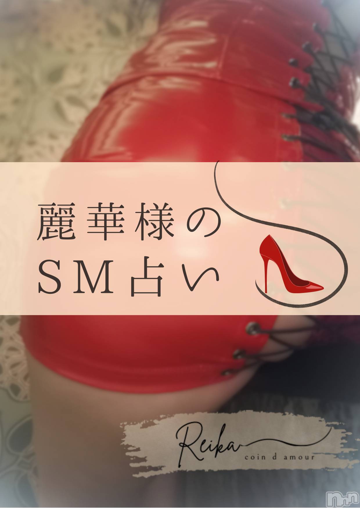 長野デリヘルcoin d amour -長野市発-(コインダムール)（長野市発）麗華（れいか）お姉様(99)の2025年12月5日写メブログ「視姦フェチの日👠麗華様のSM占い」