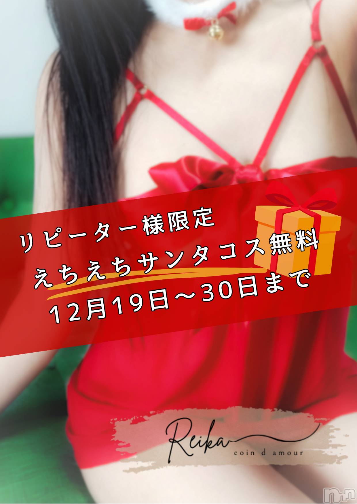 長野デリヘルcoin d amour -長野市発-(コインダムール)（長野市発）麗華（れいか）お姉様(99)の2025年12月18日写メブログ「🎁リピーター様限定🎄えちえちサンタコス❤️無料イベント解禁」