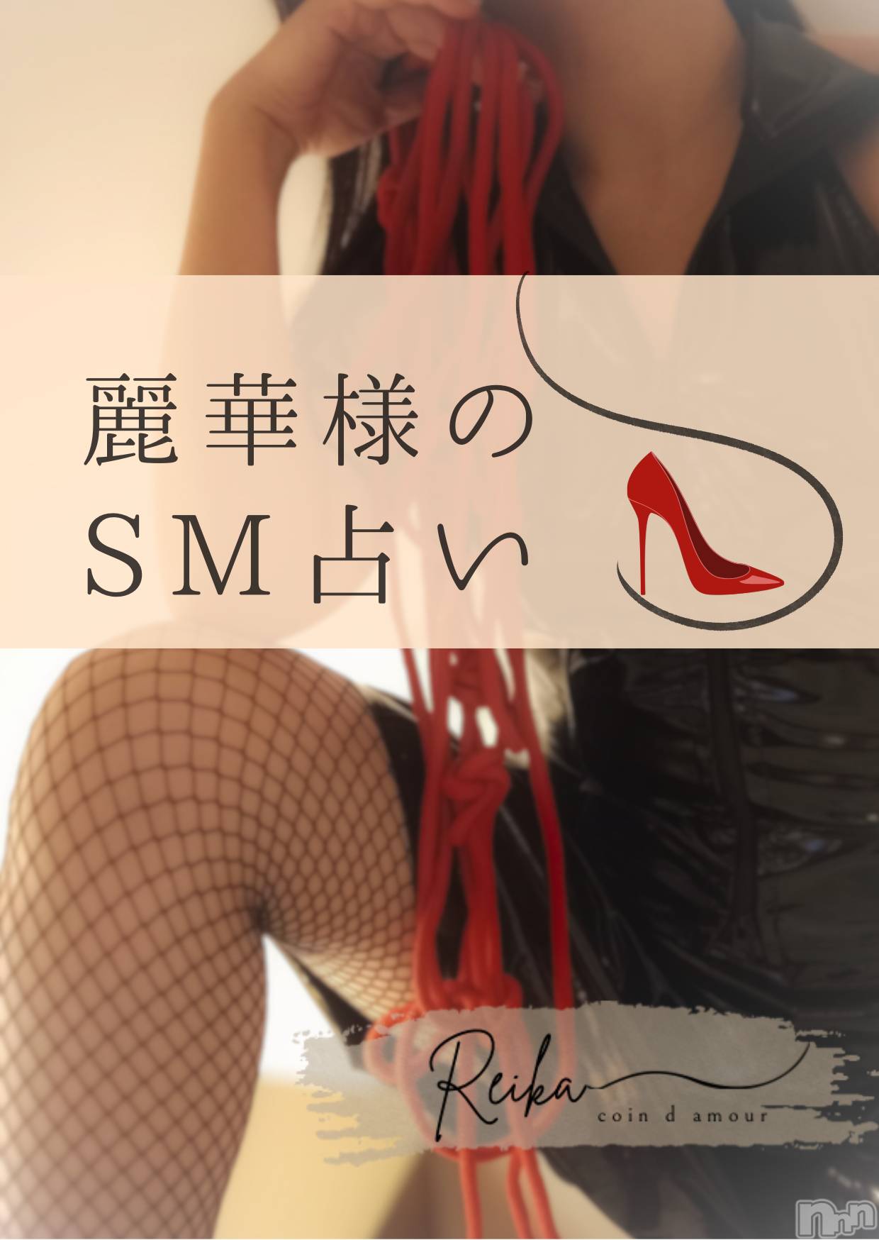 長野デリヘルcoin d amour -長野市発-(コインダムール)（長野市発）麗華（れいか）お姉様(99)の2025年12月23日写メブログ「麗華様のSM占い👠」