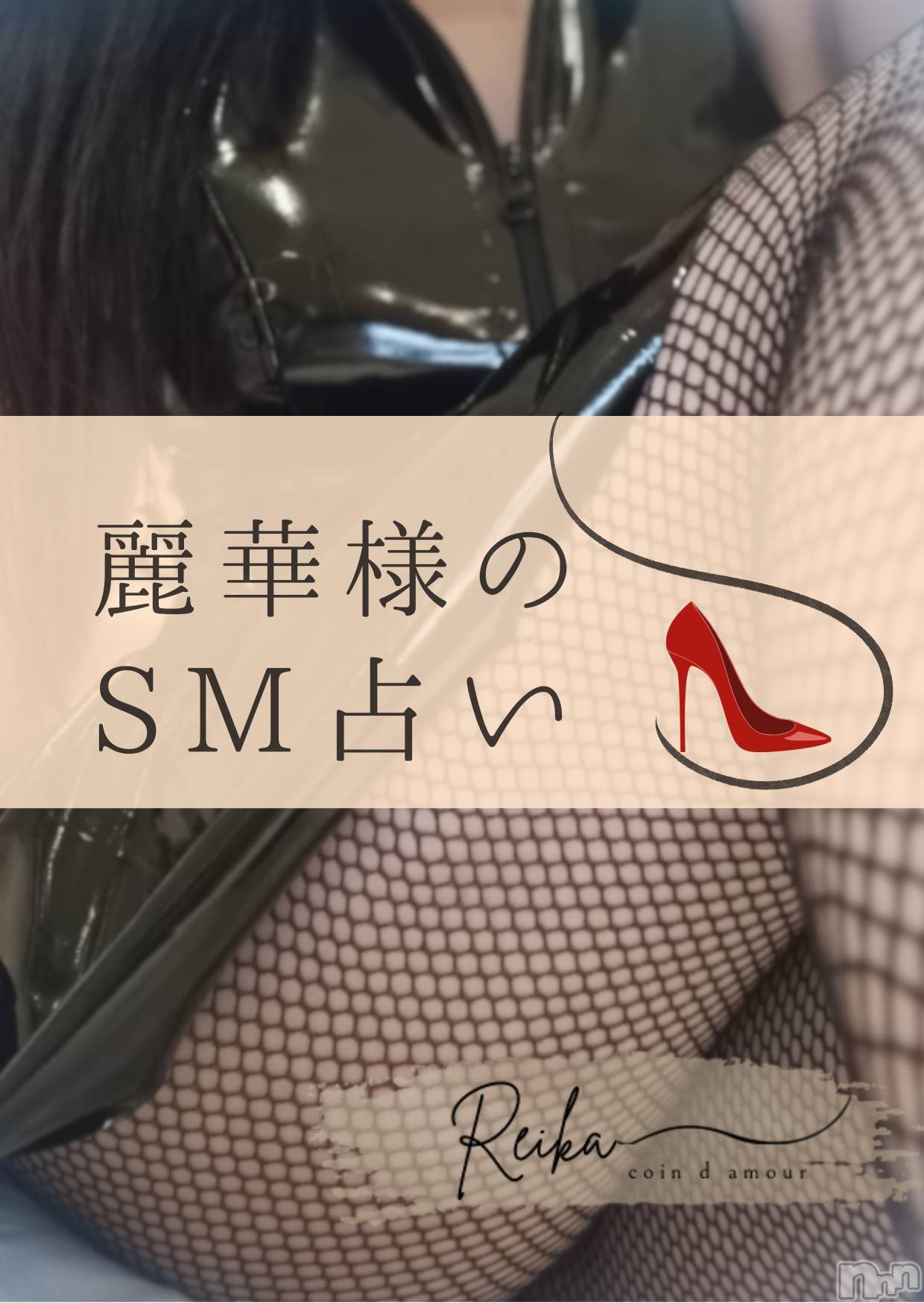 長野デリヘルcoin d amour -長野市発-(コインダムール)（長野市発）麗華（れいか）お姉様(99)の2026年1月4日写メブログ「麗華様のSM占い👠」