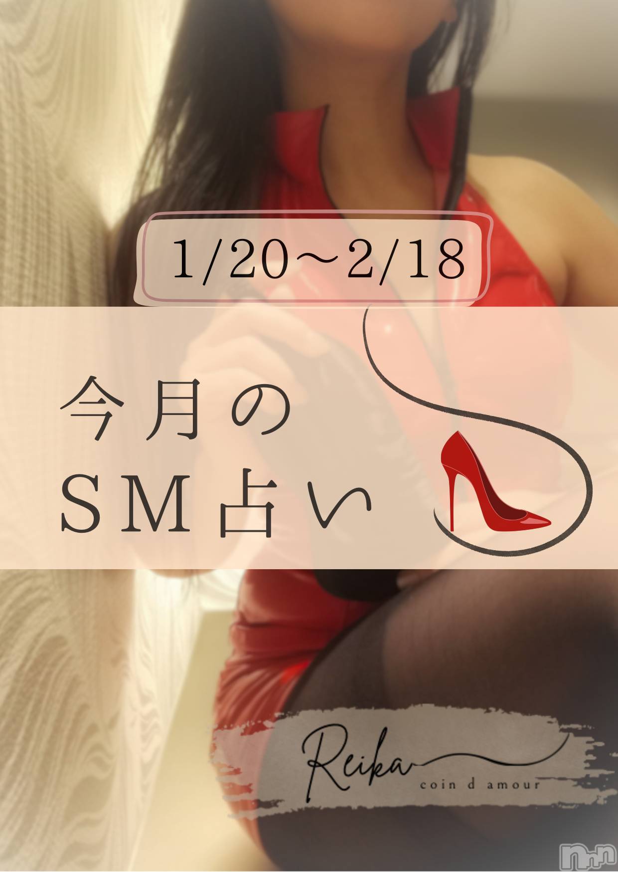 長野デリヘルcoin d amour -長野市発-(コインダムール)（長野市発）麗華（れいか）お姉様(99)の2026年1月23日写メブログ「1/20～2/18のSM占い｜双子座・蟹座・山羊座」