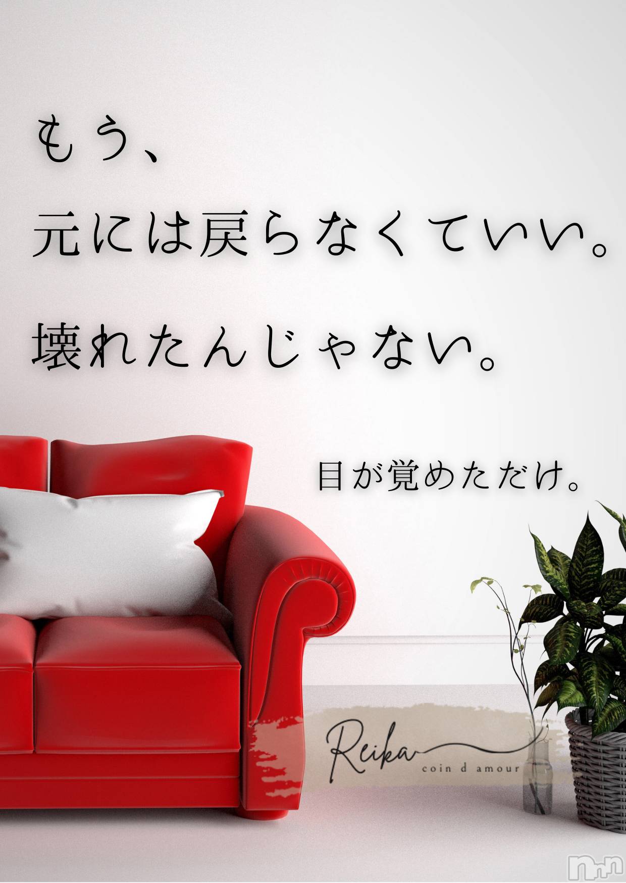 長野デリヘルcoin d amour -長野市発-(コインダムール)（長野市発）麗華（れいか）お姉様(99)の2026年1月24日写メブログ「麗華様からの一滴 ～目覚めたら、もう始まってる～」