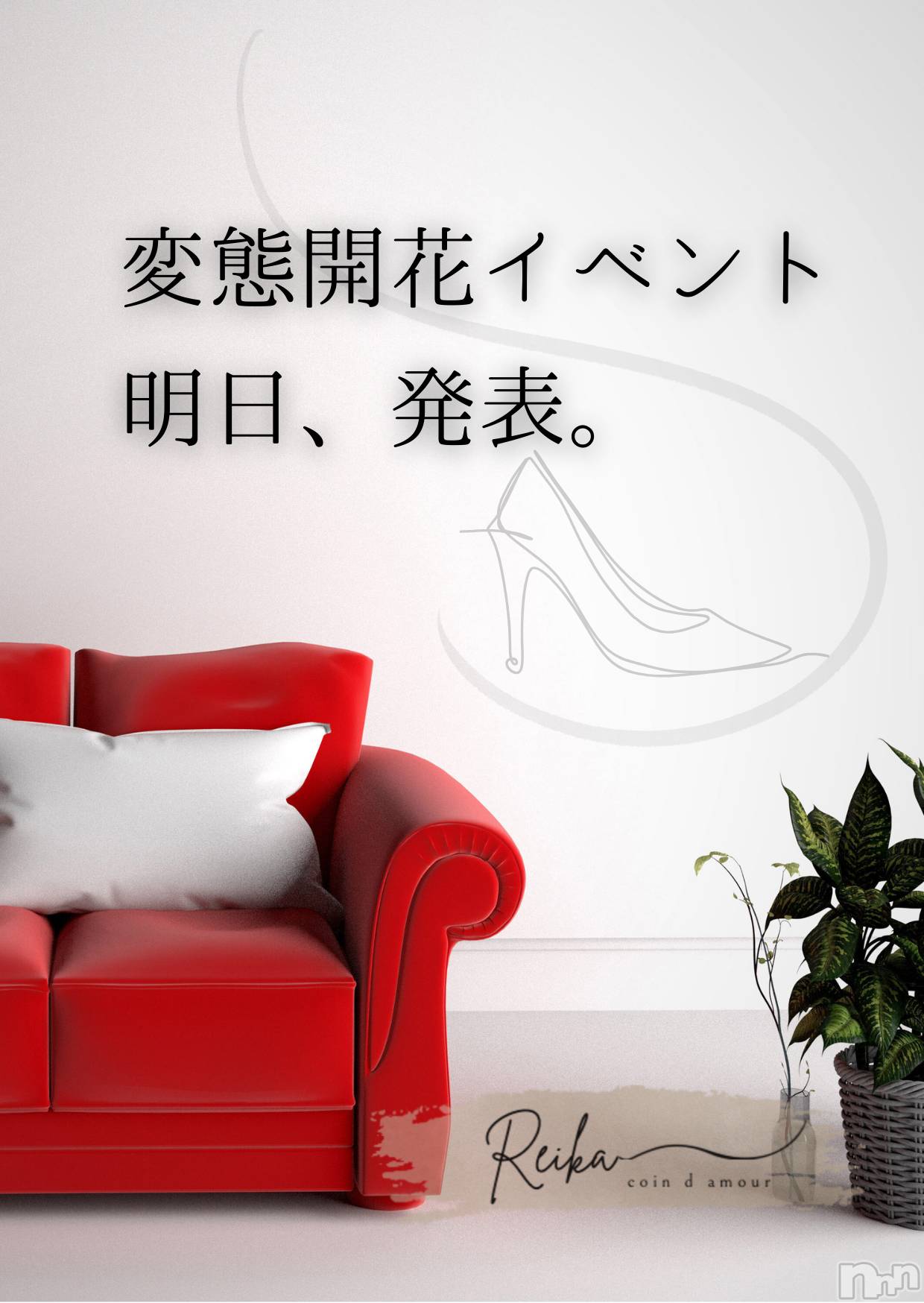 長野デリヘルcoin d amour -長野市発-(コインダムール)（長野市発）麗華（れいか）お姉様(99)の2026年1月24日写メブログ「【予告】変態開花イベント第二弾｜明日、発表。」