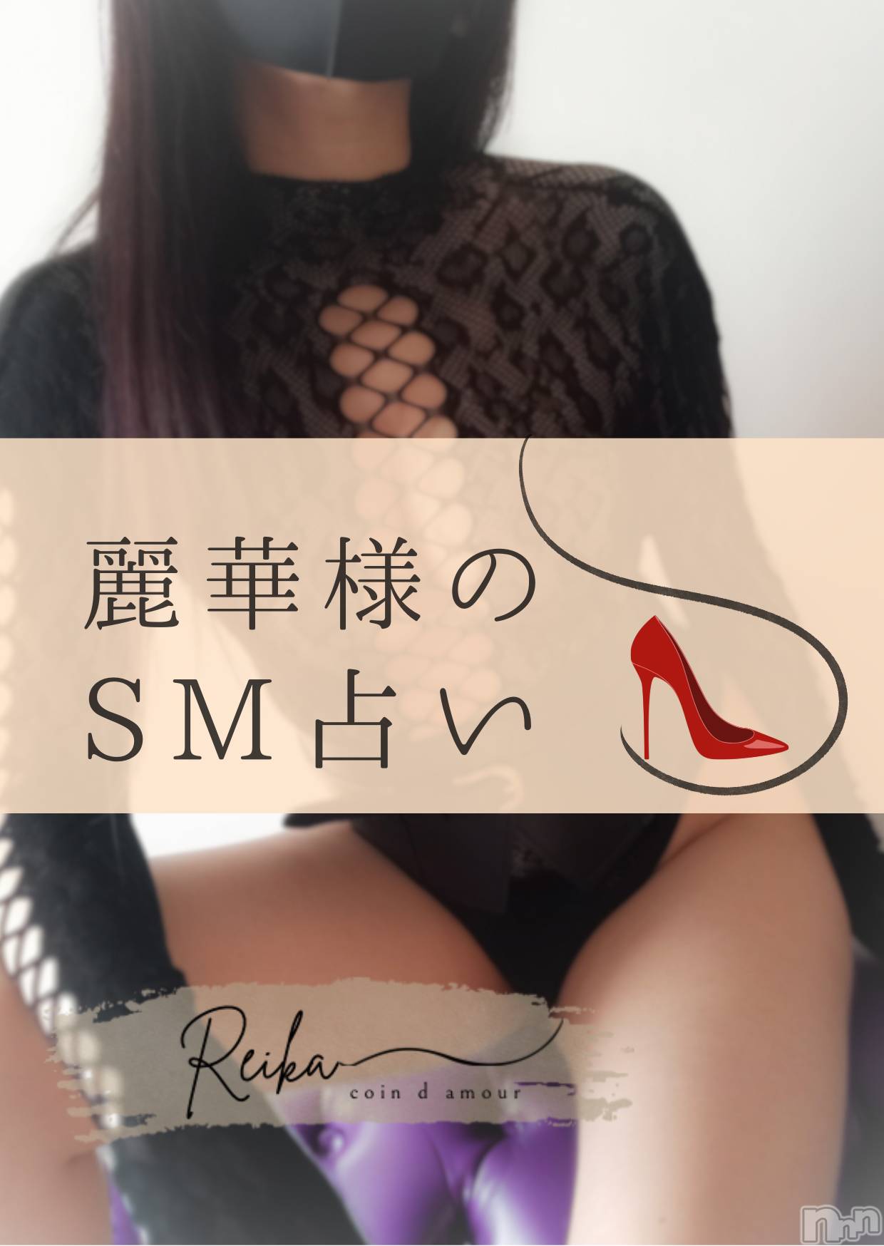 長野デリヘルcoin d amour -長野市発-(コインダムール)（長野市発）麗華（れいか）お姉様(99)の2026年2月8日写メブログ「もう縛られてる・・・～SM占い～」