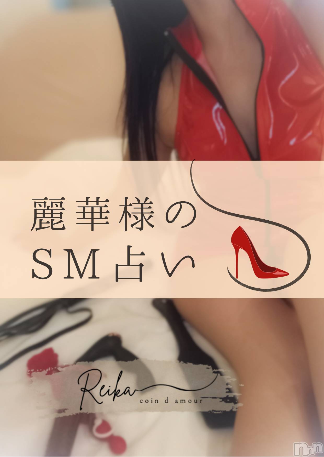 長野デリヘル（長野市発）コインダムール(コインダムール)（長野市発）麗華（れいか）お姉様(40)の2026年5月8日写メブログ「麗華様のSM占い👠～冥王星逆行開始～」