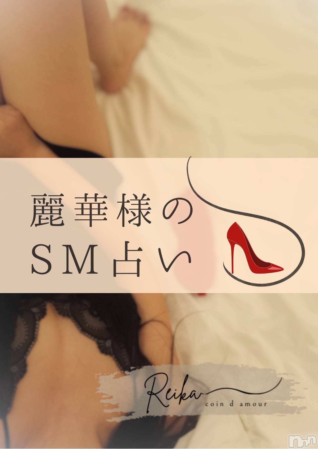 長野デリヘル（長野市発）コインダムール(コインダムール)（長野市発）麗華（れいか）お姉様(40)の2026年5月20日写メブログ「麗華様のSM占い👠～金星かに座入り～」