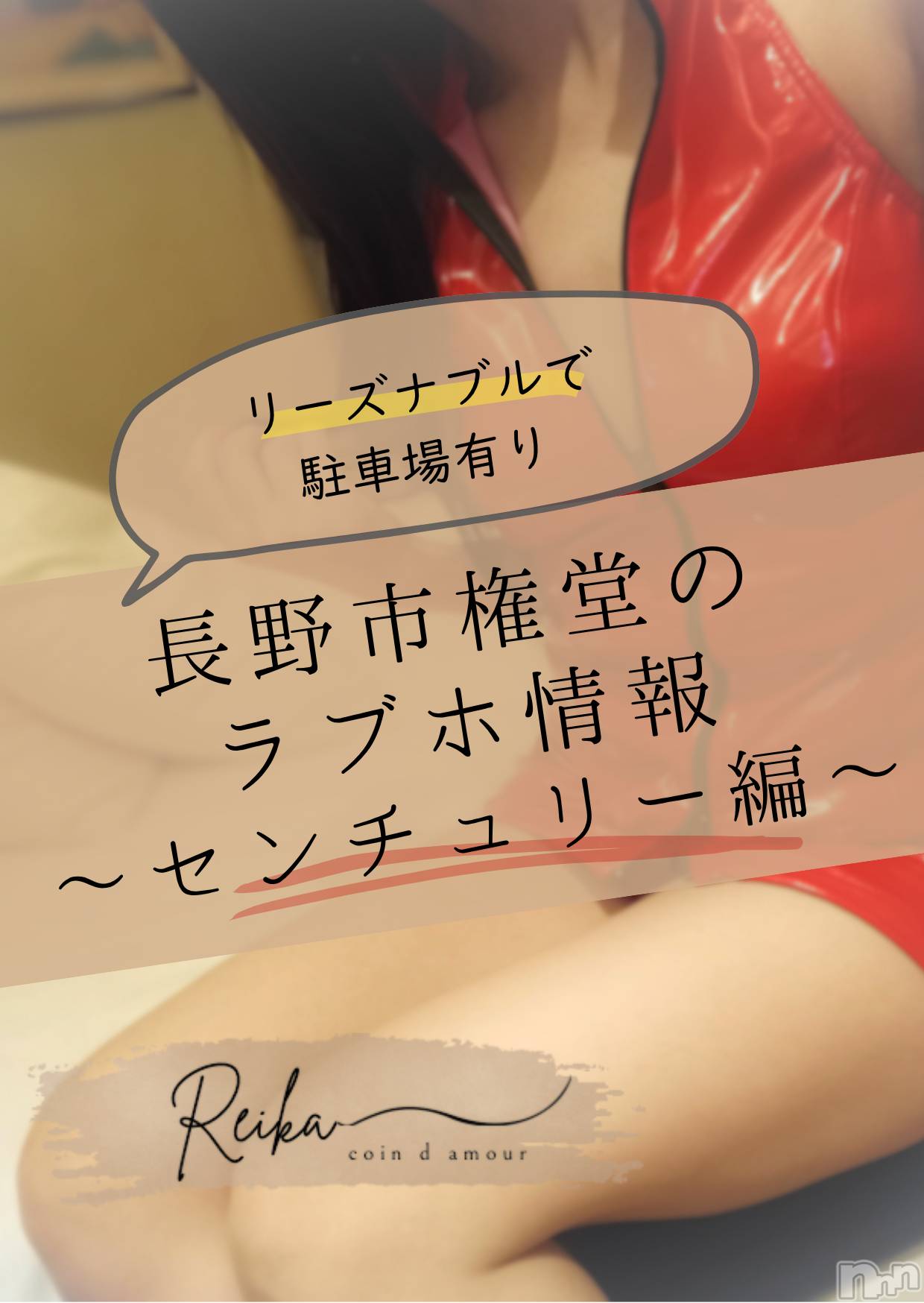長野デリヘル（長野市発）コインダムール(コインダムール)（長野市発）麗華（れいか）お姉様(40)の2026年6月10日写メブログ「🏩長野市権堂のラブホ情報～センチュリー編～」