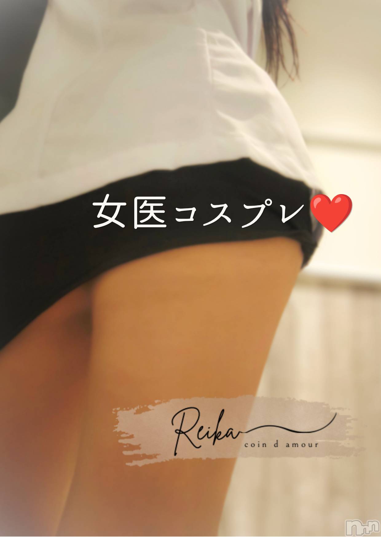 長野デリヘル（長野市発）コインダムール(コインダムール)（長野市発）麗華（れいか）お姉様(40)の2026年7月18日写メブログ「超ミニ麗華先生❤️」