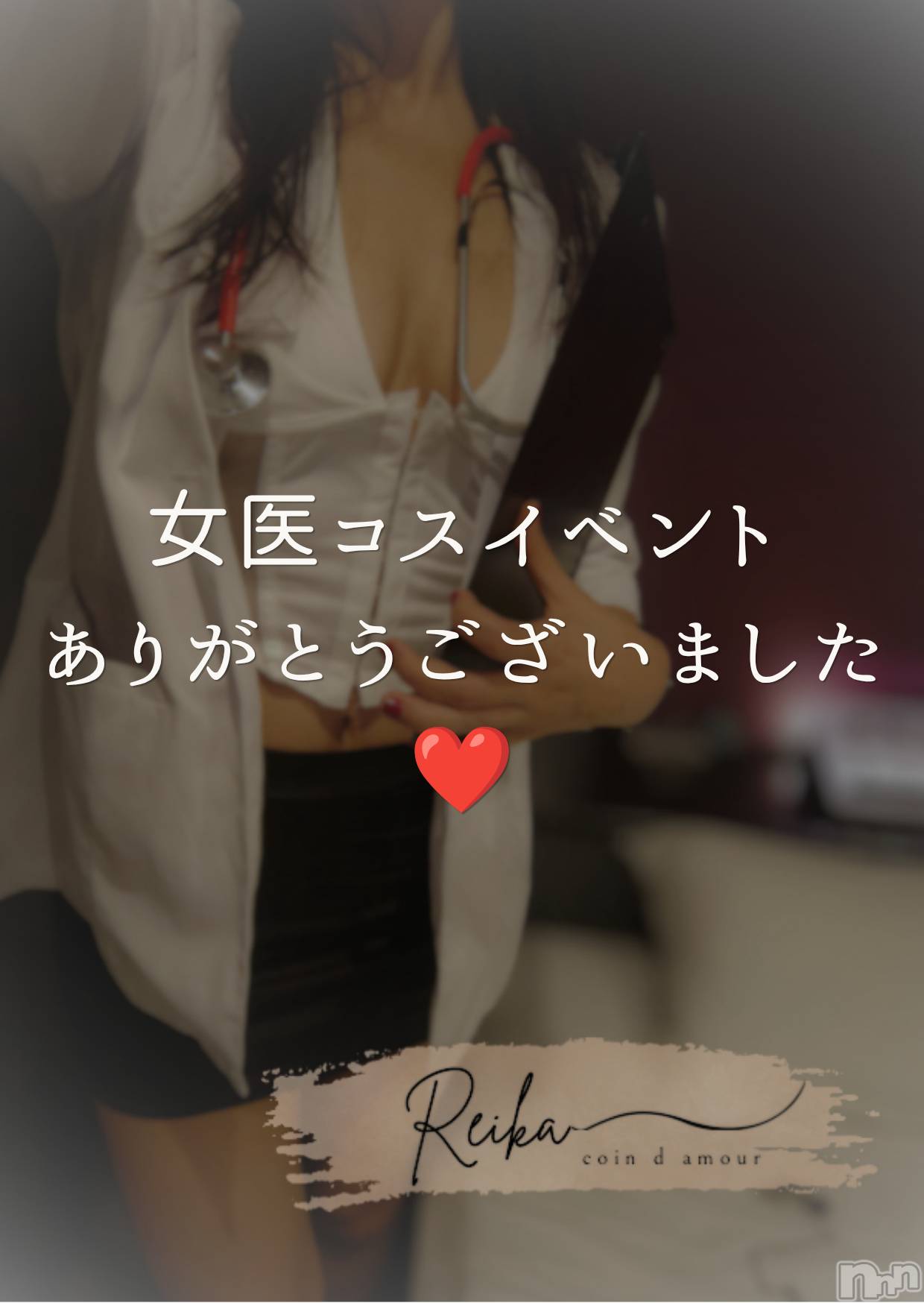 長野デリヘル（長野市発）コインダムール(コインダムール)（長野市発）麗華（れいか）お姉様(40)の2026年7月24日写メブログ「麗華変態クリニック🩺閉院しました💚」