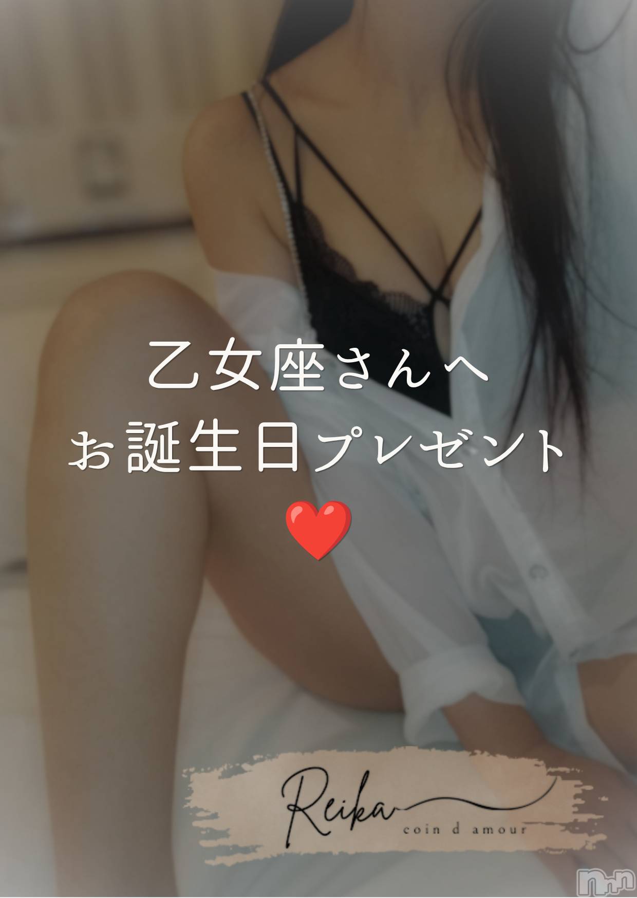 長野デリヘル（長野市発）コインダムール(コインダムール)（長野市発）麗華（れいか）お姉様(40)の2026年8月26日写メブログ「♍️乙女座さんへ❤️お誕生日プレゼント🎁」